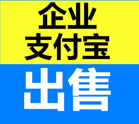 支付宝出售