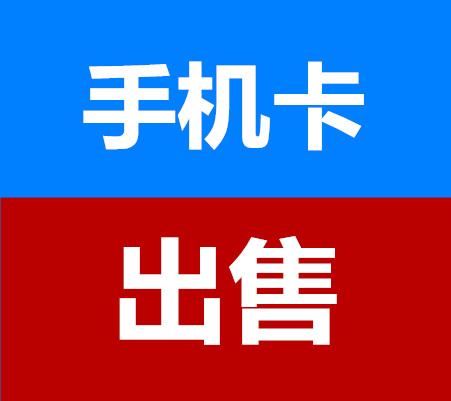 实名激活手机卡出售移动手机卡出售电信手机卡出售联通手机卡出售